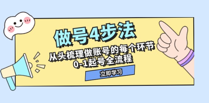 做号4步法，从头梳理做账号的每个环节，0-1起号全流程（44节课）-副业库