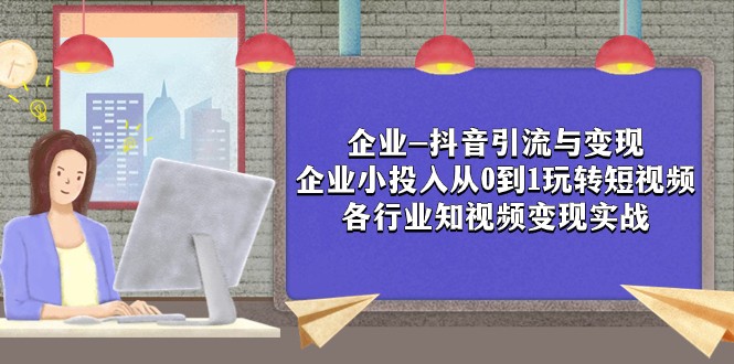 企业-抖音引流与变现：企业小投入从0到1玩转短视频 各行业知视频变现实战-副业库