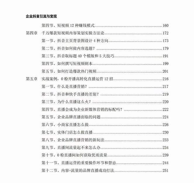 图片[3]-企业-抖音引流与变现：企业小投入从0到1玩转短视频 各行业知视频变现实战-副业库