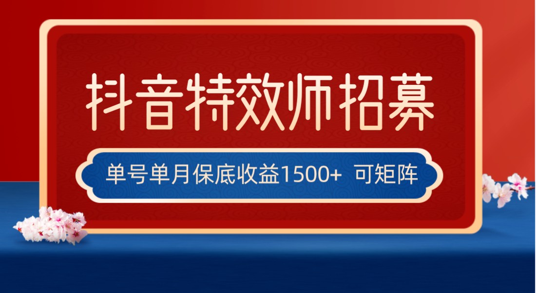 全网首发抖音特效师最新玩法，单号保底收益1500+，可多账号操作，每天操作十…-副业库