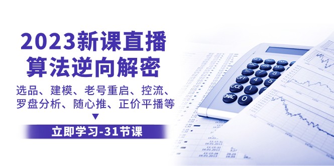 2023新课直播算法逆向解密，选品建模、老号重启、控流、罗盘分析、随心推正价平播等-副业库