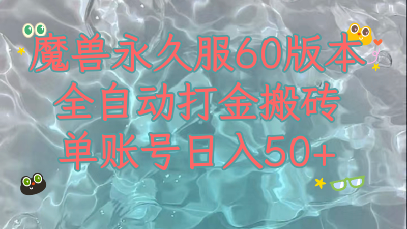 魔兽永久60服全新玩法，收益稳定单机日入200+，可以多开矩阵操作。-副业库