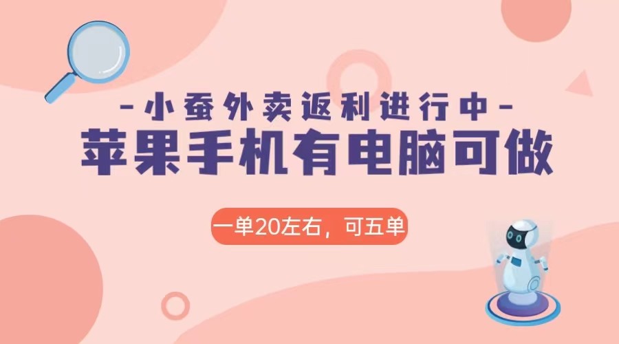 美团外卖合作软件小蚕返利，免米日入60＋，有苹果手机，电脑就可以做！-副业库