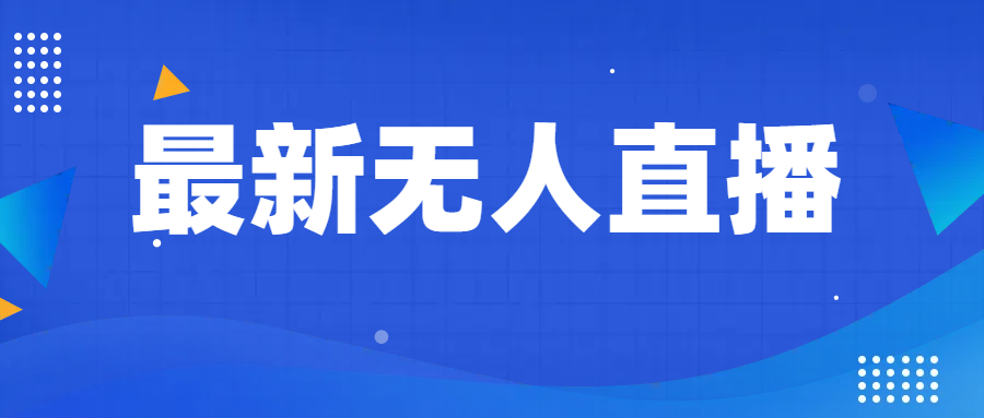 最新无人直播教程，手把手教你做无人直播，小白轻松入门-副业库