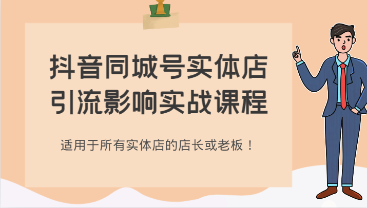 抖音同城号实体店引流影响实战课程，适用于所有实体店的店长或老板！-副业库