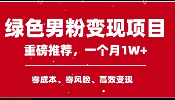 手机操作，月入1W以上副业领袖绿色男粉高客单价项目-副业库