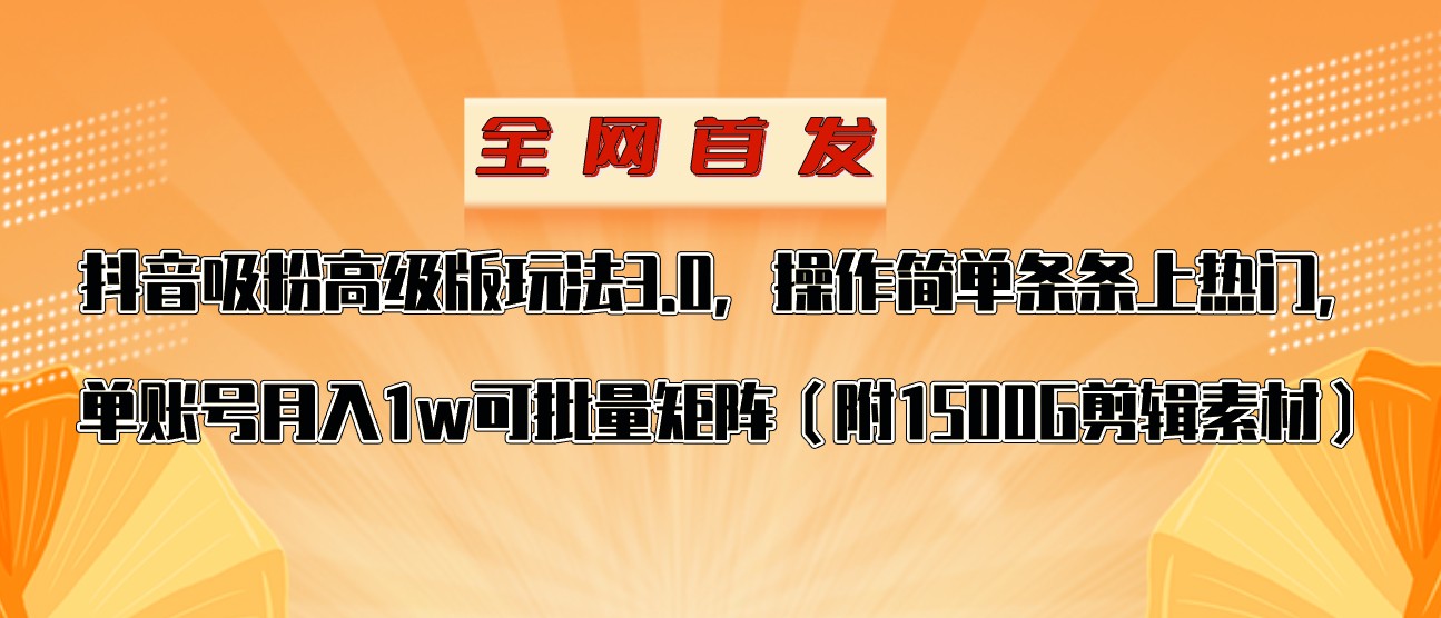 抖音涨粉高级版玩法，操作简单条条上热门，单账号月入1w-副业库