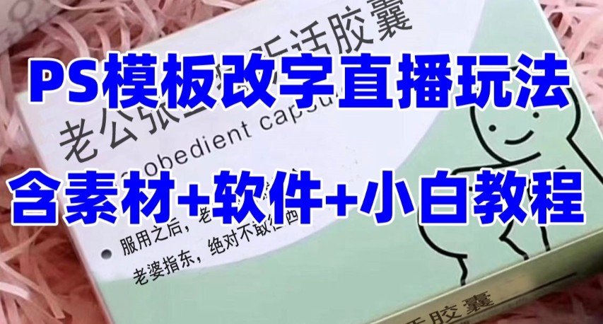 最新直播【老公听话约盒】礼物收割机抖音模板定制类，PS模板改字直播玩法-副业库