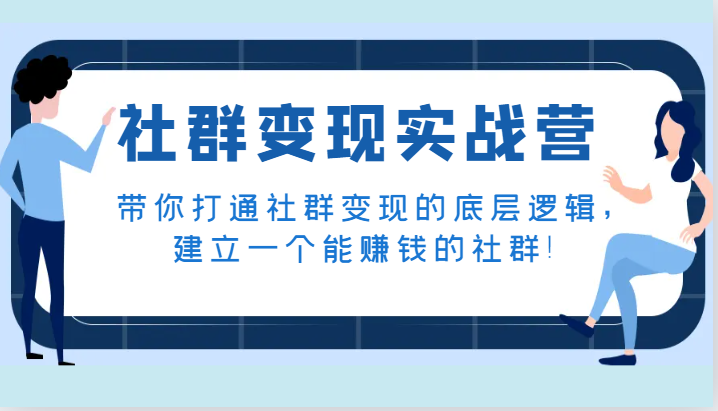 社群变现实战营，带你打通社群变现的底层逻辑，建立一个能赚钱的社群！-副业库