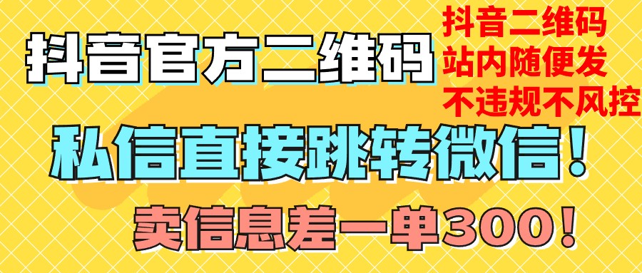 价值3000的技术！抖音二维码直跳微信！站内无限发不违规！-副业库