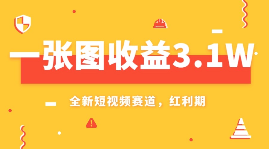 一张图收益3.1w，AI赛道新风口，小白无脑操作轻松上手-副业库