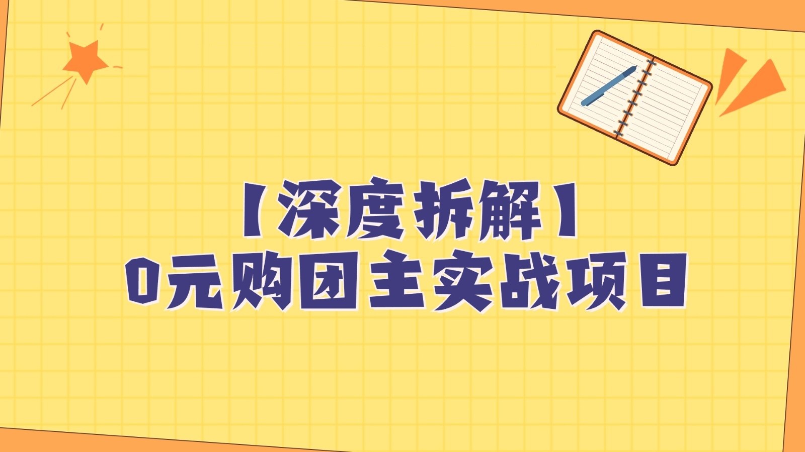 深度拆解0元购团主实战教学，每天稳定有收益，适合自用和带人做-副业库