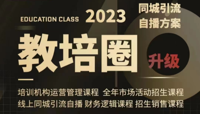 教培圈同城引流，教培运营体系课程（运营/管理/招生/引流全套课程）-副业库