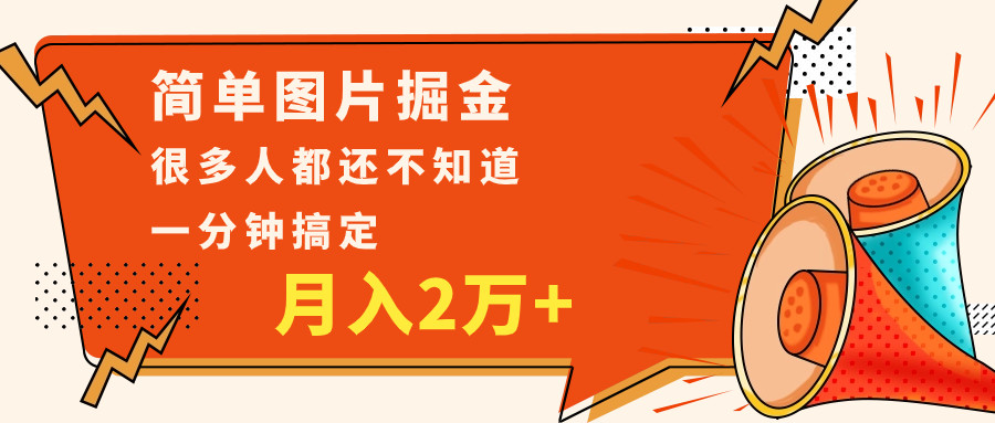 简单图片掘金，0基础P图月入2万+，无脑搬运1分钟搞定-副业库