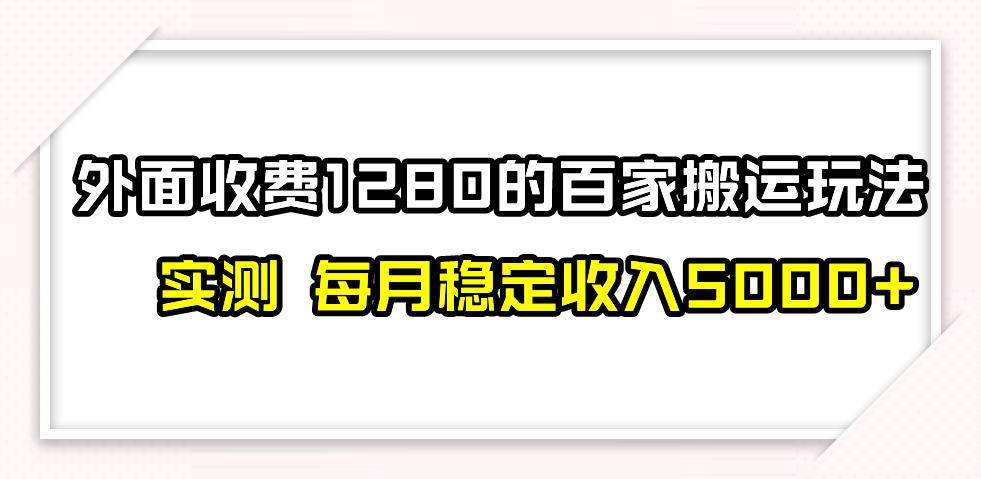 百家号搬运最新玩法，实测不封号不禁言，单号月入5000+-副业库