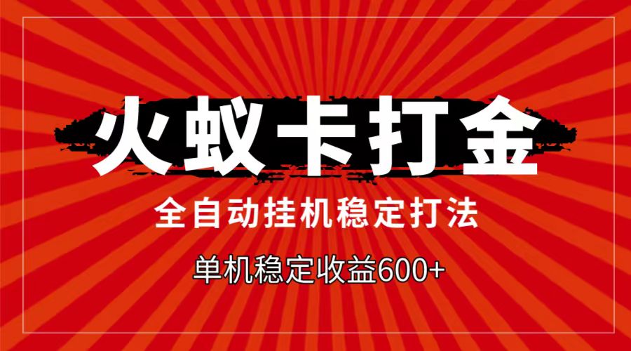 火蚁卡打金项目，自动挂机稳定玩法，单机日入600+-副业库
