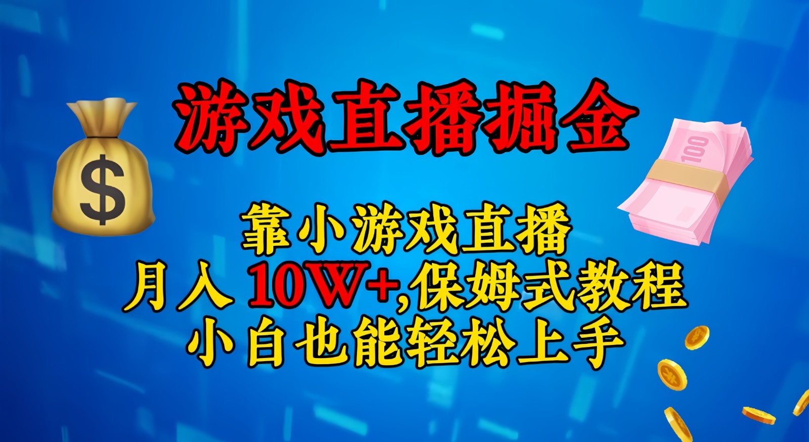 靠小游戏直播，日入3000+,保姆式教程 小白也能轻松上手-副业库
