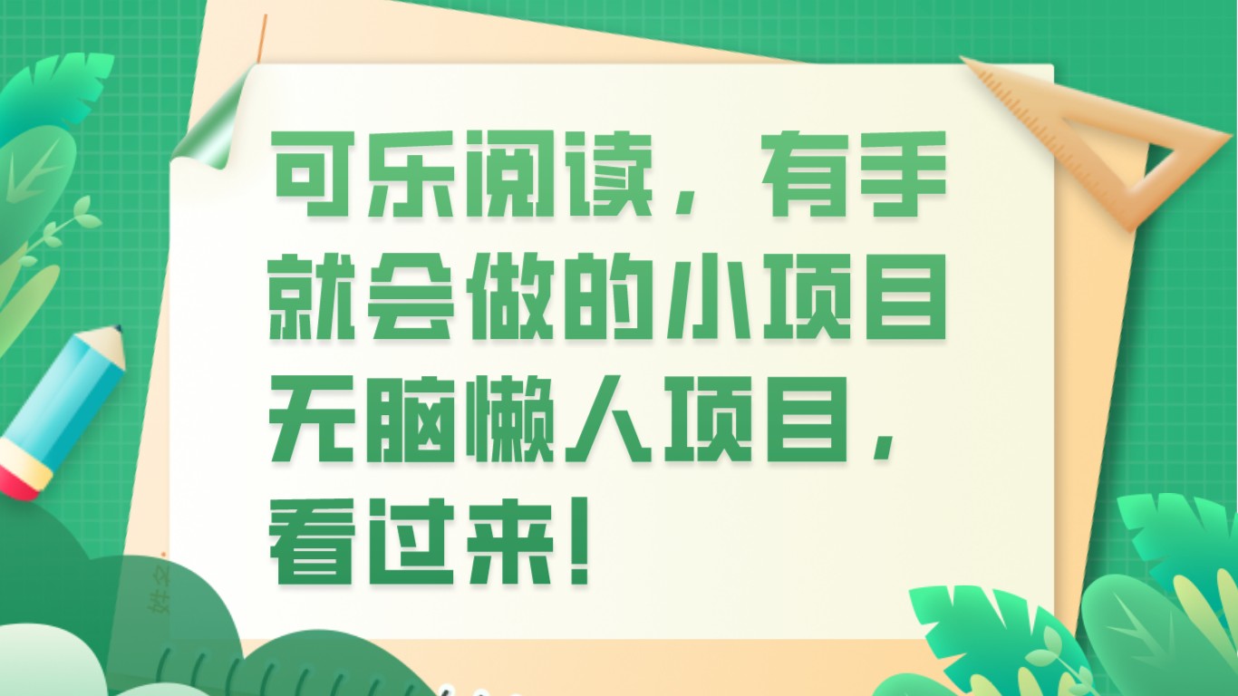 可乐阅读，有手就会做的小项目，无脑懒人项目-副业库