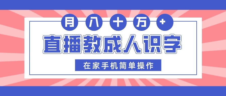 直播教成人识字，在家手机简单操作，月入10万-副业库