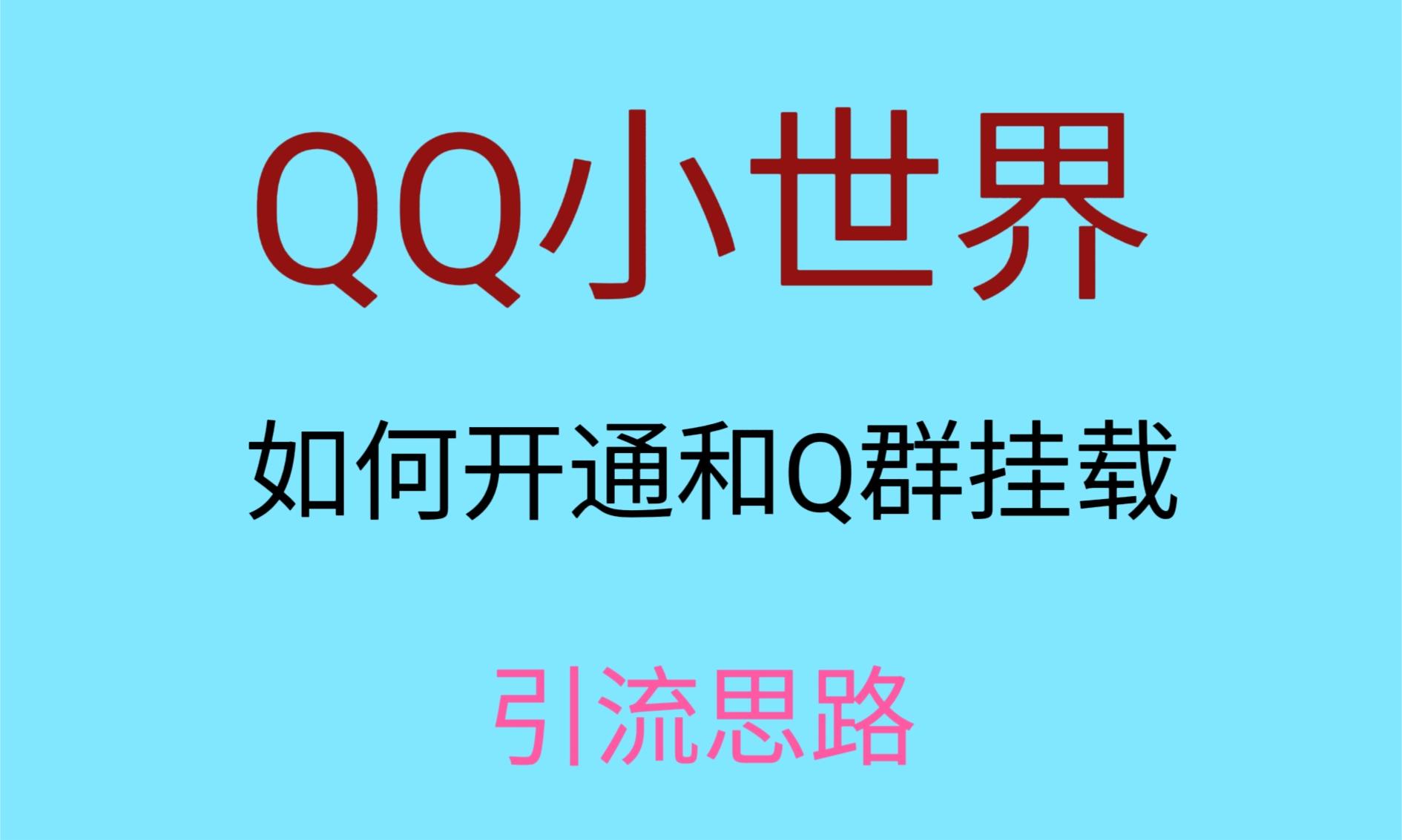 最近很火的QQ小世界视频挂群实操来了，小白即可操作，每天进群1000＋-副业库