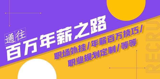 通往百万年薪之路·陪跑训练营：职场外挂/年薪百万技巧/职业规划定制/等等-副业库