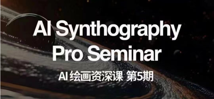 AI绘画资深课第五期 掌握AI绘画，实现各种商业变现【第五期】-副业库