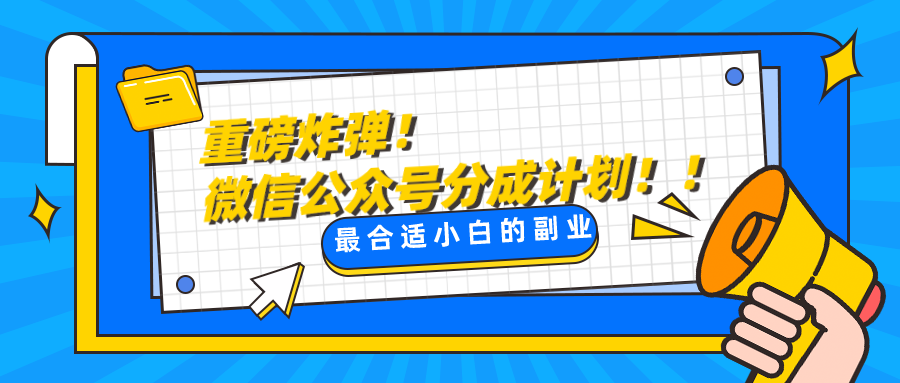 微信公众号分成计划，每天操作10分钟，最适合小白的副业-副业库