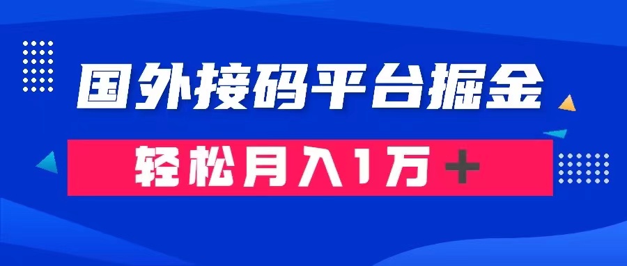 通过国外接码平台掘金： 成本1.3，利润10＋，轻松月入1万＋-副业库
