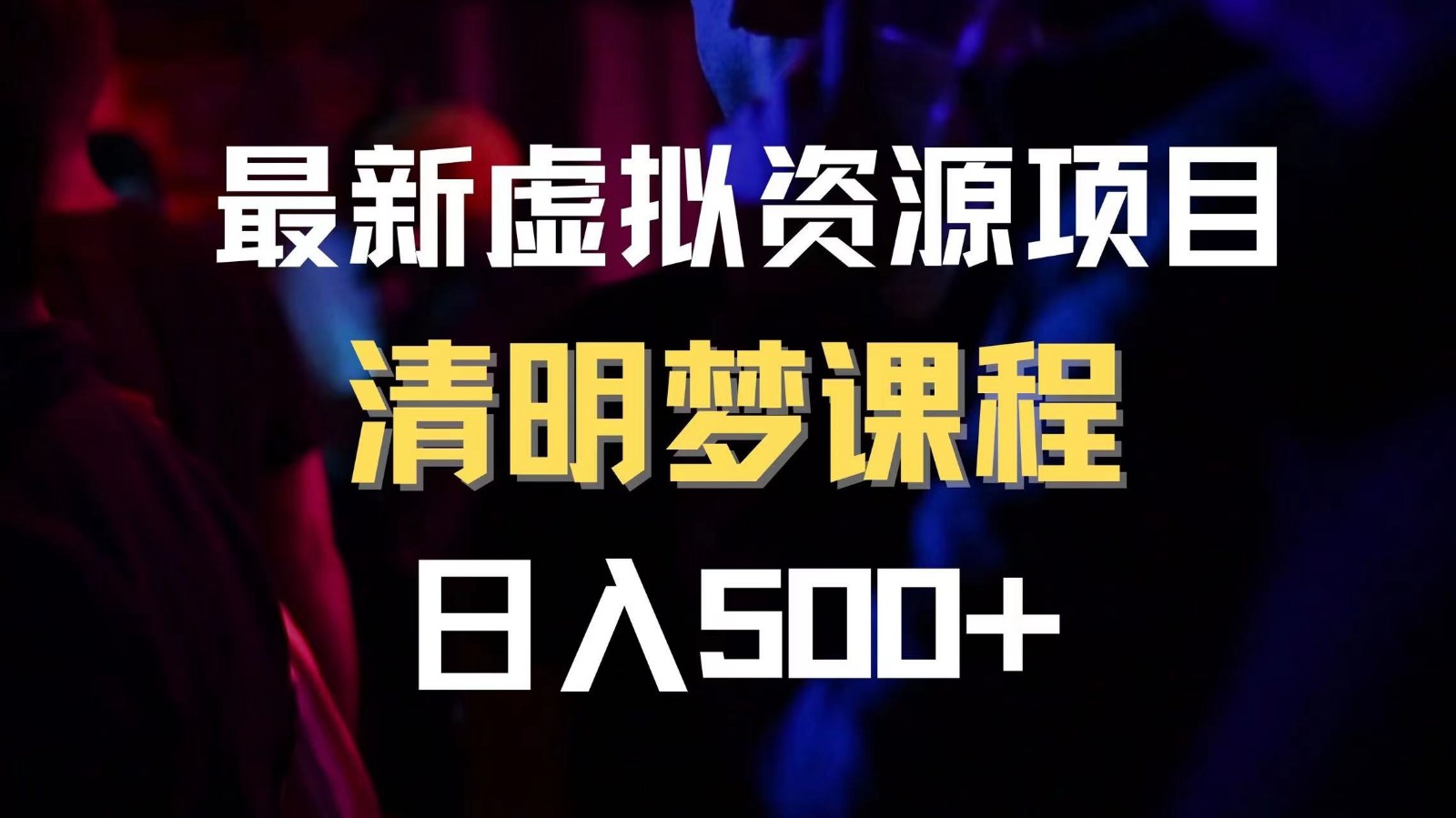 最新虚拟资源项目 清醒梦课程 日入600+【内附1.7G资源】-副业库