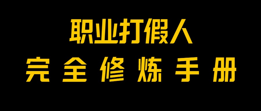 全网首发！一单上万，小白也能做，价值6888的打假项目免费分享！-副业库