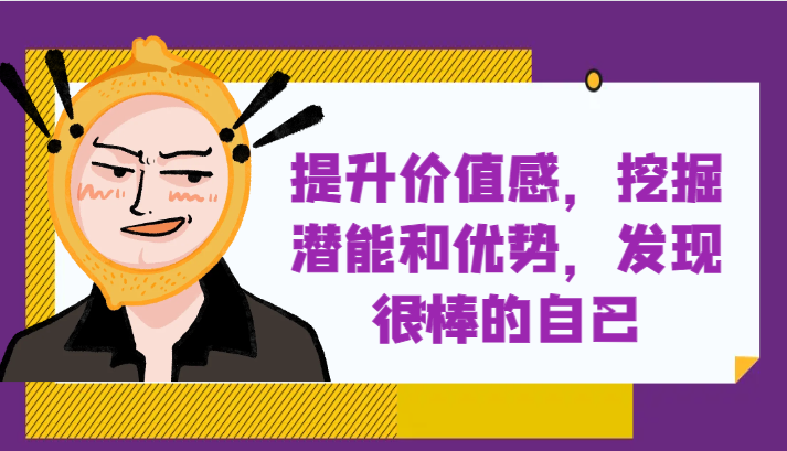 提升自身价值感，挖掘潜能和优势，发现很棒的自己！-副业库