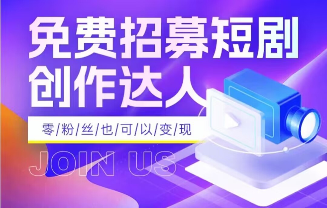 全网首发抖音短剧蓝海项目，低门槛零成本日入四位数，每日操作半小时即可-副业库