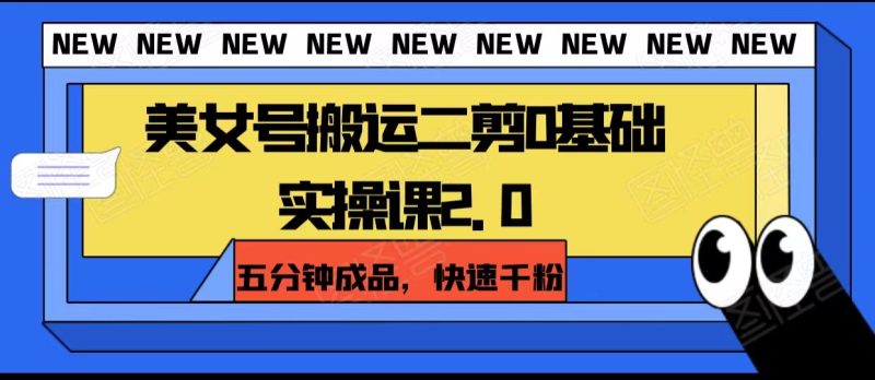 美女号搬运二剪0基础实操课2.0,五分钟成品,快速千粉-副业库