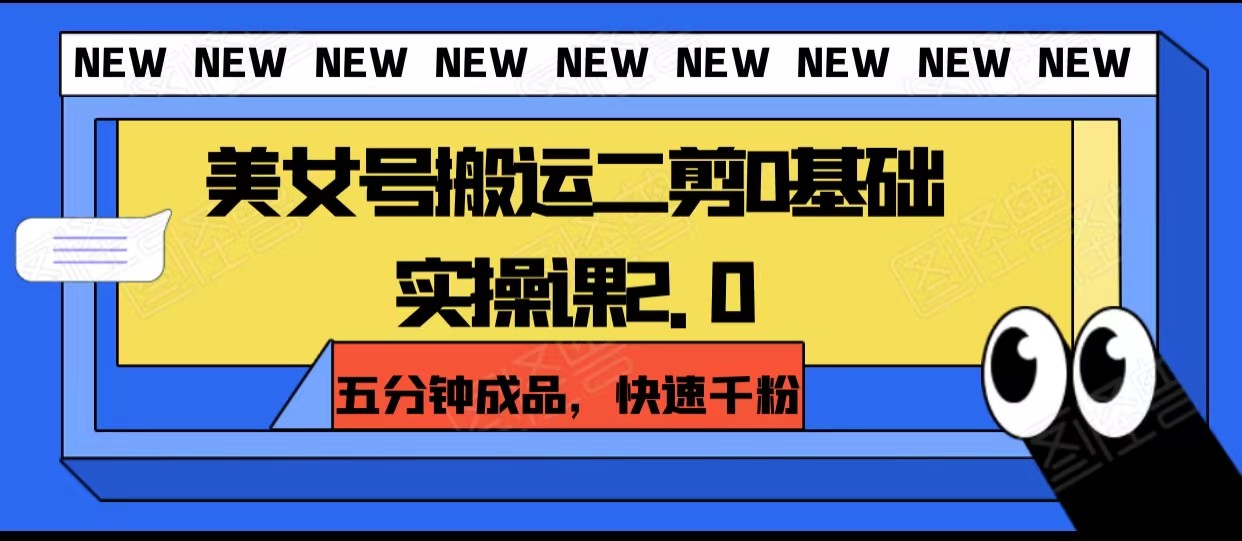 美女号搬运二剪0基础实操课2.0，五分钟成品，快速千粉-副业库