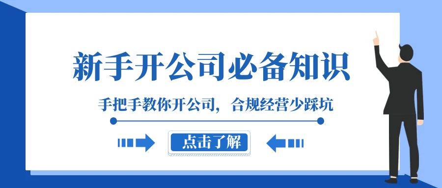 新手开公司必备知识，手把手教你开公司，合规经营少踩坑（133节课）-副业库