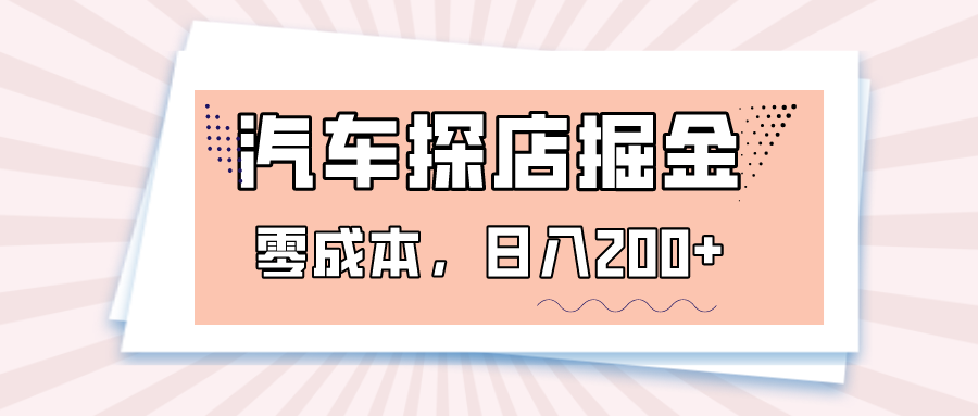汽车探店掘金，易车app预约探店，0成本，日入200+-副业库