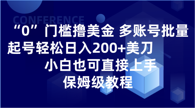 0门槛撸美金| 多账号批量起号轻松日入200+美刀，小白也可直接上手，保姆级教程-副业库