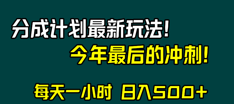视频号分成计划最新玩法，日入500+，年末最后的冲刺-副业库
