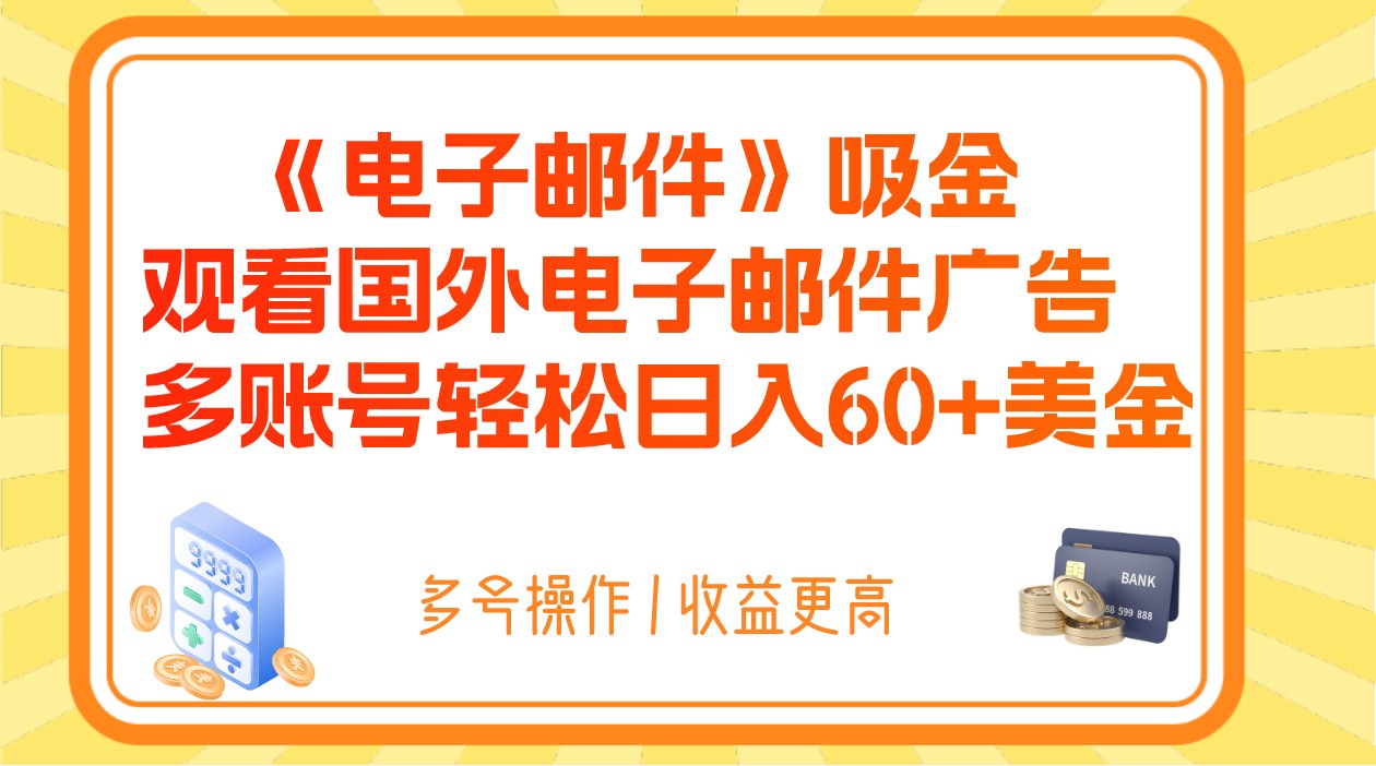电子邮件吸金，观看国外电子邮件广告，多账号轻松日入60+美金-副业库