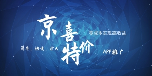 京喜APP拉新日入500+，操作简单易上手，小白首选，可扩大-副业库