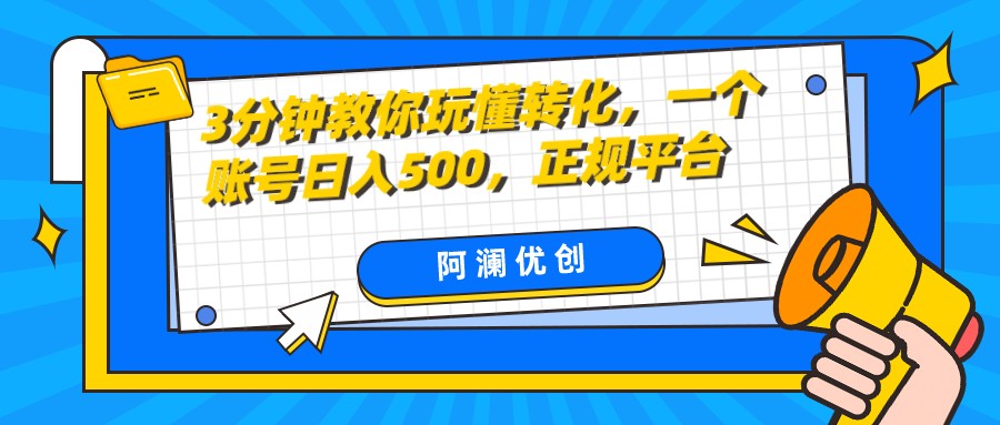 3分钟教你玩懂转化，单设备日入500，正规平台-副业库