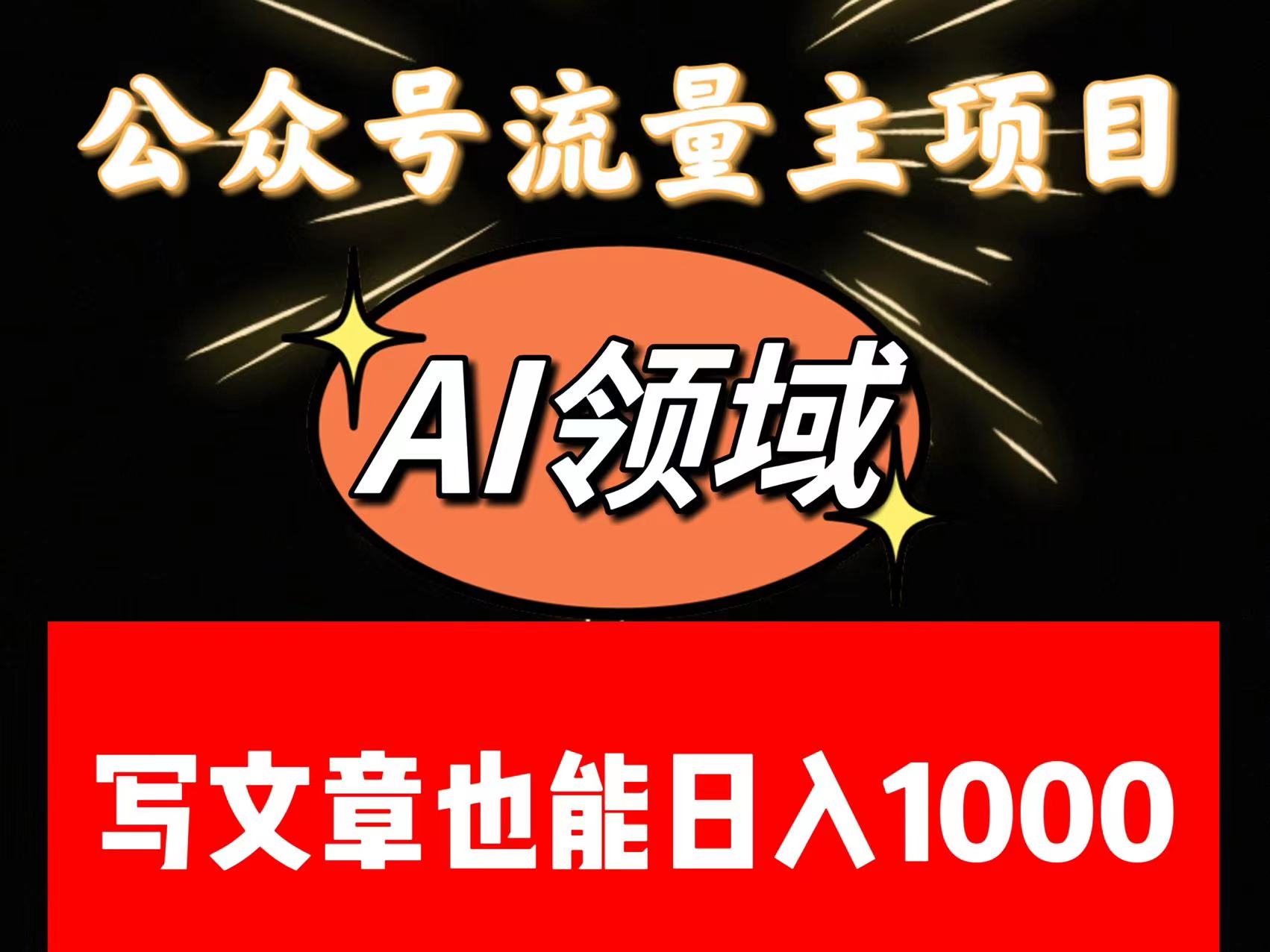 公众号流量主掘金——AI领域：一篇文章也能日入一千多+-副业库