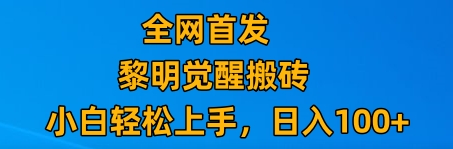 最新腾讯游戏搬砖，保姆级教学，每天二十分钟，新手多号也能日入100+-副业库