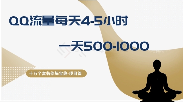十万个富翁修炼宝典之1.QQ流量每天4-5小时，一天500-1000-副业库