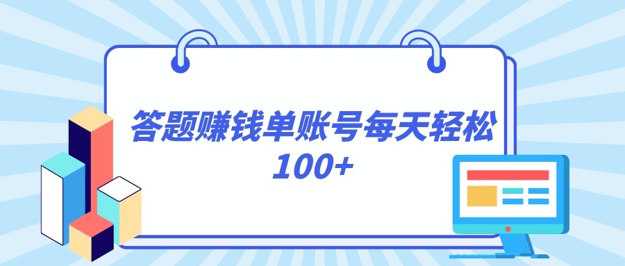 答题赚钱，每个账号单日轻松100+，正规平台-副业库