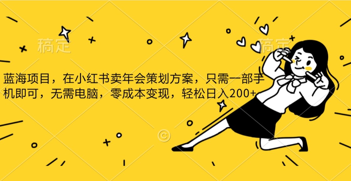 蓝海项目，在小红书发布公司年底策划方案，一部手机即可操作，零成本变现，轻松日….-副业库