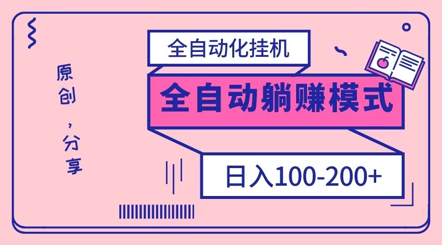电脑手机通用挂机，全自动化挂机，日稳定100-200【完全解封双手-超级给力】-副业库