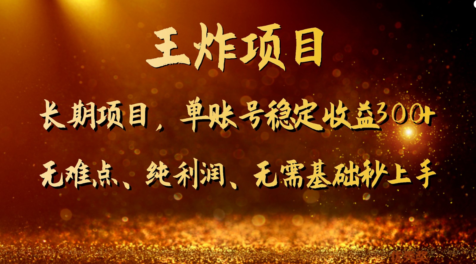 王炸项目！单账号稳定收益300+，适合长期操作的副业兼职。-副业库