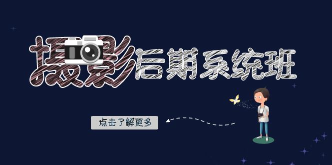 摄影后期系统班：基础修图+深度调色+人像精修（19节课）-副业库