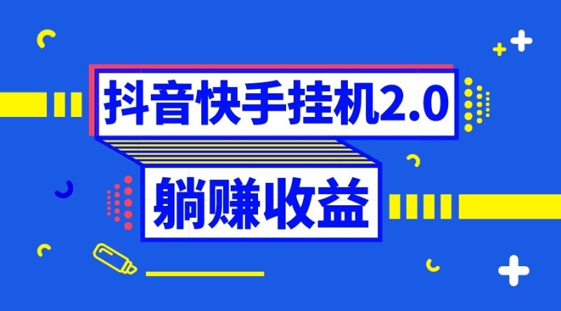 抖音挂机全自动薅羊毛，0投入0时间躺赚，单号一天5-500＋-副业库